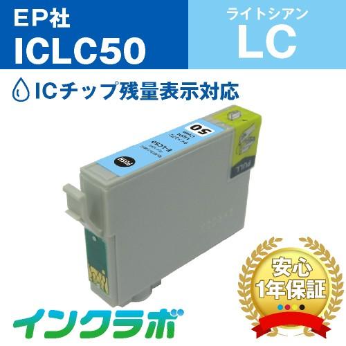 ICLC50 ライトシアン EPSON エプソン 互換インクカートリッジ プリンターインク IC50...