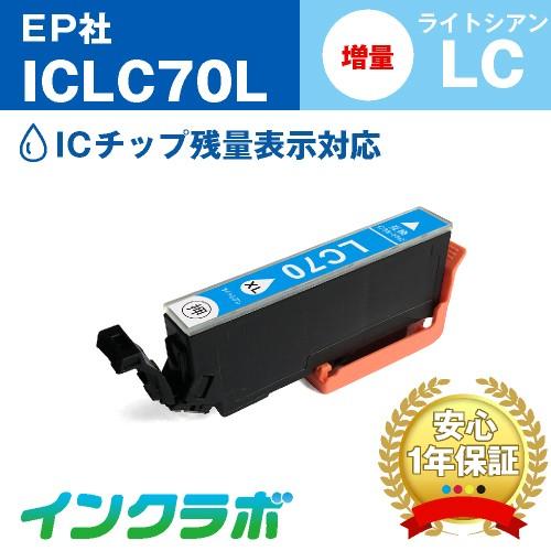 ICLC70L ライトシアン増量 EPSON エプソン 互換インクカートリッジ プリンターインク I...