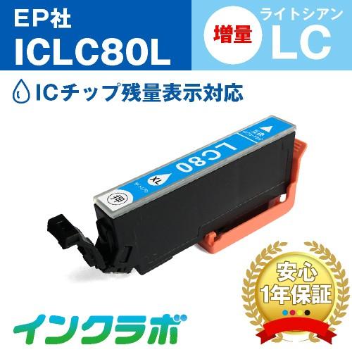 ICLC80L ライトシアン増量 EPSON エプソン 互換インクカートリッジ プリンターインク I...