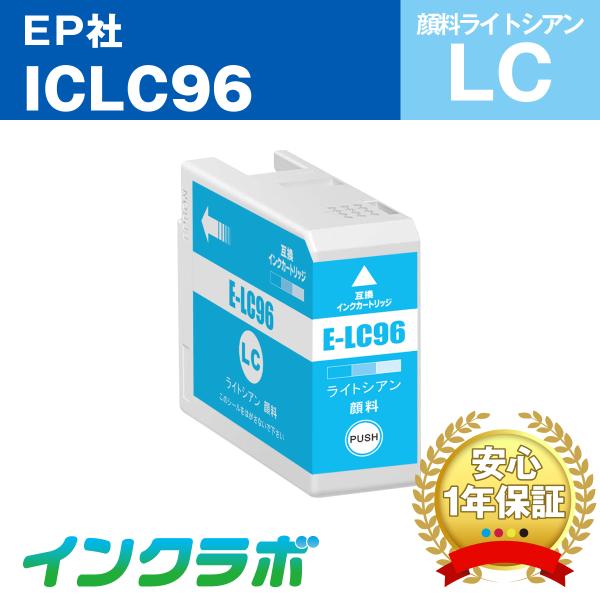 ICLC96 顔料ライトシアン EPSON エプソン 互換インクカートリッジ プリンターインク IC...