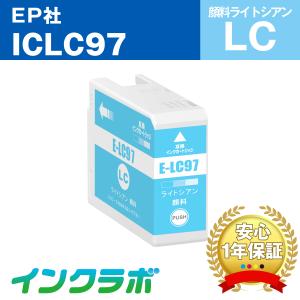 ICLC97 顔料ライトシアン EPSON エプソン 互換インクカートリッジ プリンターインク IC97 ICチップ残量検知対応の商品画像