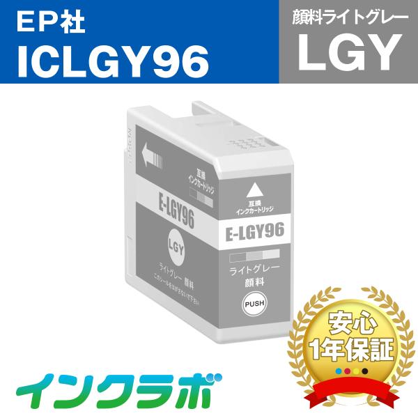 ICLGY96 顔料ライトグレー EPSON エプソン 互換インクカートリッジ プリンターインク I...