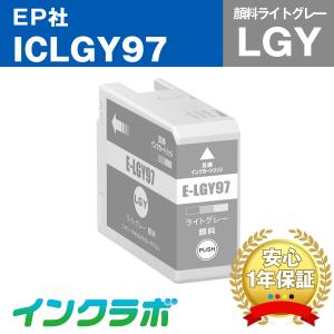 ICLGY97 顔料ライトグレー EPSON エプソン 互換インクカートリッジ プリンターインク IC97 ICチップ残量検知対応の商品画像