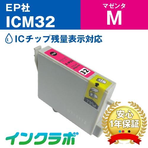 ICM32 マゼンタ EPSON エプソン 互換インクカートリッジ プリンターインク IC32 ヒマ...