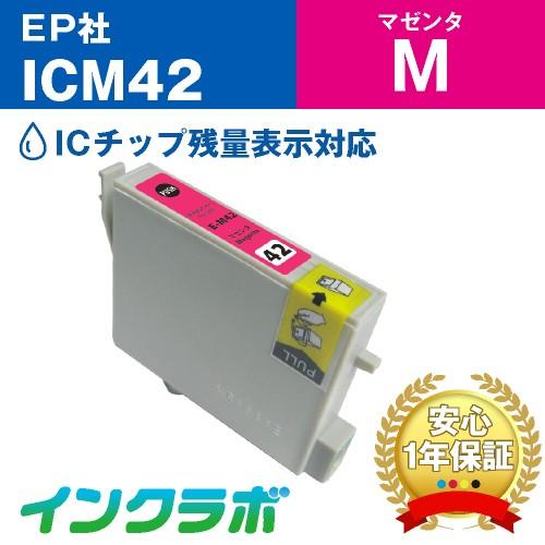 ICM42/マゼンタ EPSON エプソン 互換インクカートリッジ プリンターインク IC42 チュ...