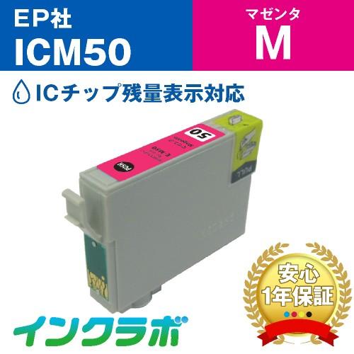 ICM50 マゼンタ EPSON エプソン 互換インクカートリッジ プリンターインク IC50 ふう...
