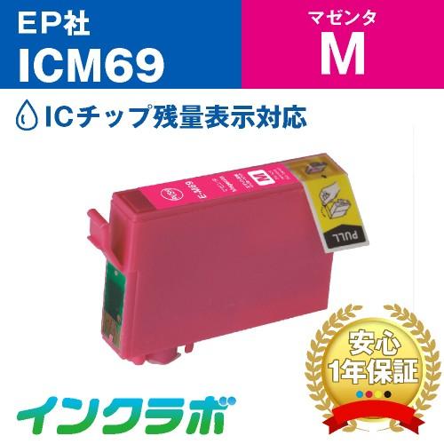 ICM69 マゼンタ EPSON エプソン 互換インクカートリッジ プリンターインク IC69 砂時...
