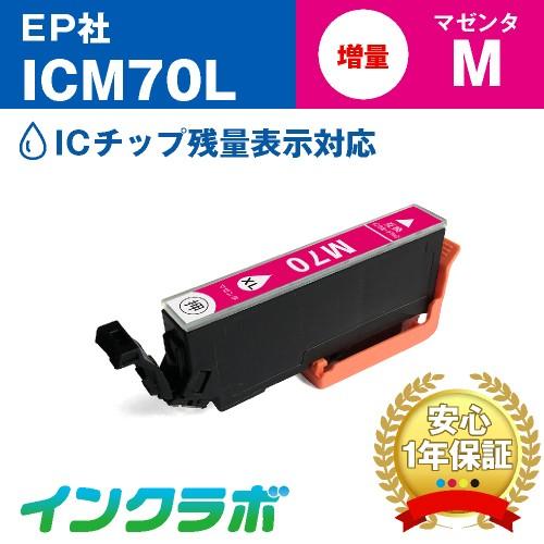 ICM70L マゼンタ増量 EPSON エプソン 互換インクカートリッジ プリンターインク IC70...