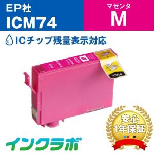 ICM74 マゼンタ EPSON エプソン 互換インクカートリッジ プリンターインク IC74 方位磁石 ICチップ残量検知対応の商品画像