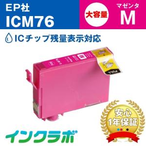 ICM76 マゼンタ大容量 EPSON エプソン 互換インクカートリッジ プリンターインク IC76...