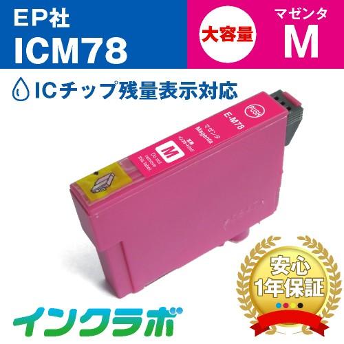 ICM78 マゼンタ大容量 EPSON エプソン 互換インクカートリッジ プリンターインク IC78...