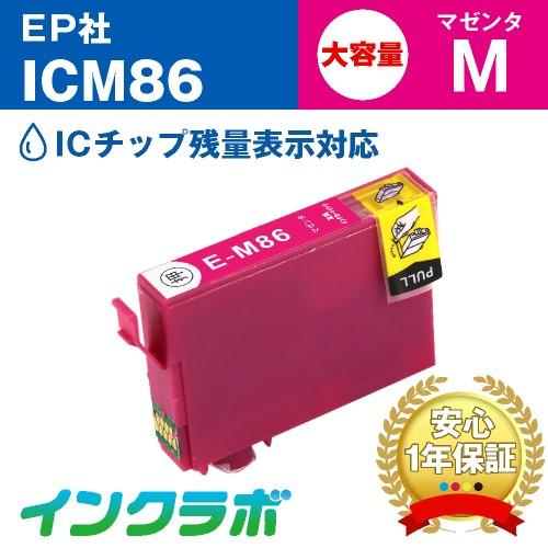 ICM86 マゼンタ大容量 EPSON エプソン 互換インクカートリッジ プリンターインク IC86...