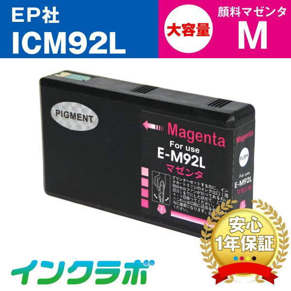 ICM92L 顔料マゼンタ大容量 EPSON エプソン 互換インクカートリッジ プリンターインク I...
