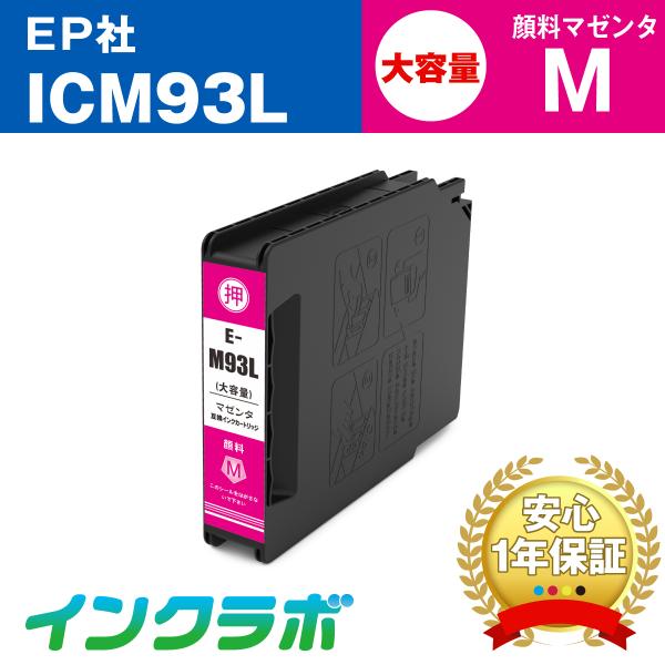 ICM93L 顔料マゼンタ大容量 EPSON エプソン 互換インクカートリッジ プリンターインク I...