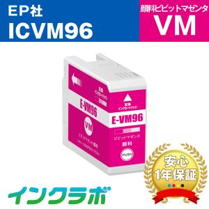 ICVM96 顔料ビビッドマゼンタ EPSON エプソン 互換インクカートリッジ プリンターインク IC96  ICチップ・残量検知対応