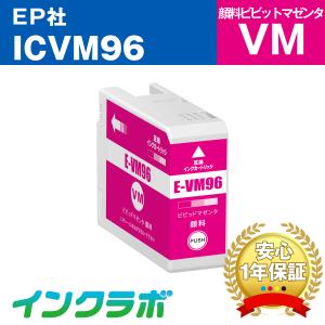 ICVM96 顔料ビビッドマゼンタ EPSON エプソン 互換インクカートリッジ プリンターインク IC96 ICチップ残量検知対応の商品画像