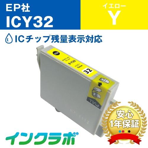 ICY32 イエロー EPSON エプソン 互換インクカートリッジ プリンターインク IC32 ヒマ...