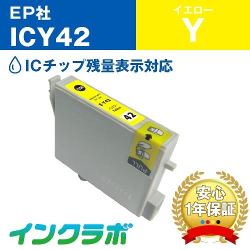 ICY42/イエロー EPSON エプソン 互換インクカートリッジ プリンターインク IC42 チュ...