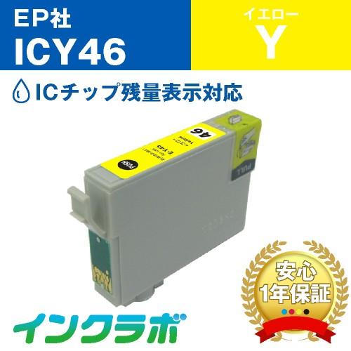 ICY46 イエロー EPSON エプソン 互換インクカートリッジ プリンターインク IC46 サッ...