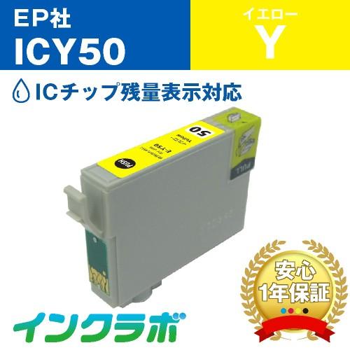 ICY50 イエロー EPSON 互換インクカートリッジ IC50 ふうせん ICチップ・残量検知対...