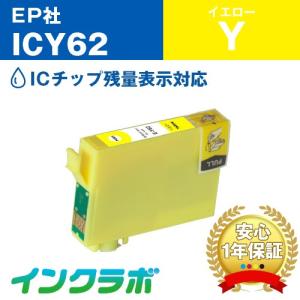 ICY62 イエロー EPSON エプソン 互換インクカートリッジ プリンターインク IC62 クリップ ICチップ残量検知対応の商品画像
