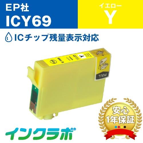 ICY69 イエロー EPSON エプソン 互換インクカートリッジ プリンターインク IC69 砂時...