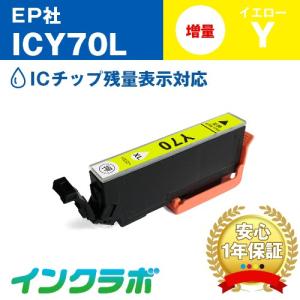 ICY70L イエロー増量 EPSON エプソン 互換インクカートリッジ プリンターインク IC70 さくらんぼ ICチップ・残量検知対応