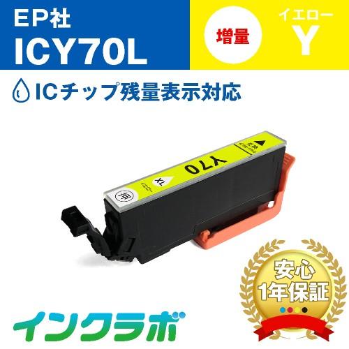 ICY70L イエロー増量 EPSON エプソン 互換インクカートリッジ プリンターインク IC70...