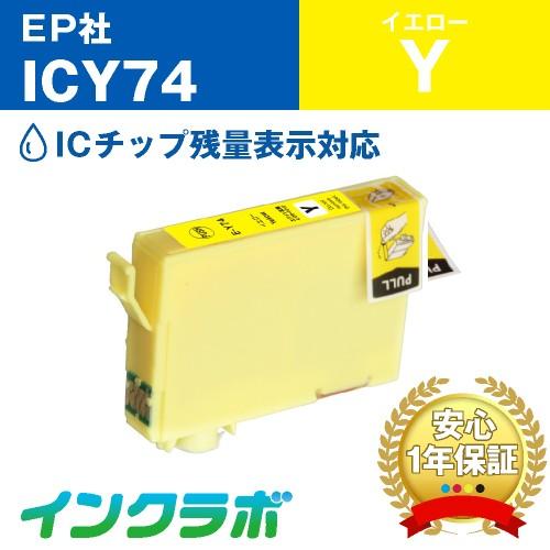 ICY74 イエロー EPSON エプソン 互換インクカートリッジ プリンターインク IC74 方位...