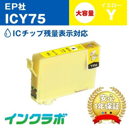 ICY75 イエロー大容量 EPSON エプソン 互換インクカートリッジ プリンターインク IC75...