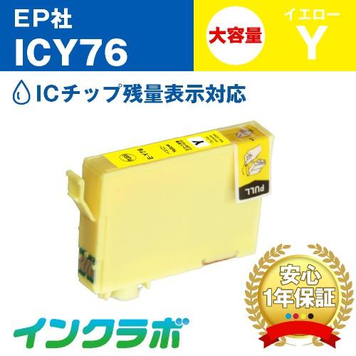 ICY76 イエロー大容量 EPSON エプソン 互換インクカートリッジ プリンターインク IC76...