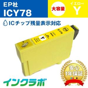 ICY78 イエロー大容量 EPSON エプソン 互換インクカートリッジ プリンターインク IC78 歯ブラシ ICチップ残量検知対応の商品画像