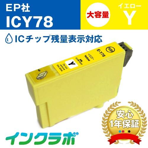 ICY78 イエロー大容量 EPSON エプソン 互換インクカートリッジ プリンターインク IC78...