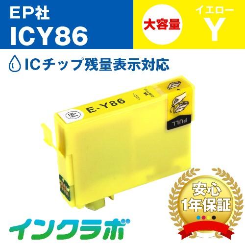 ICY86 イエロー大容量 EPSON エプソン 互換インクカートリッジ プリンターインク IC86...