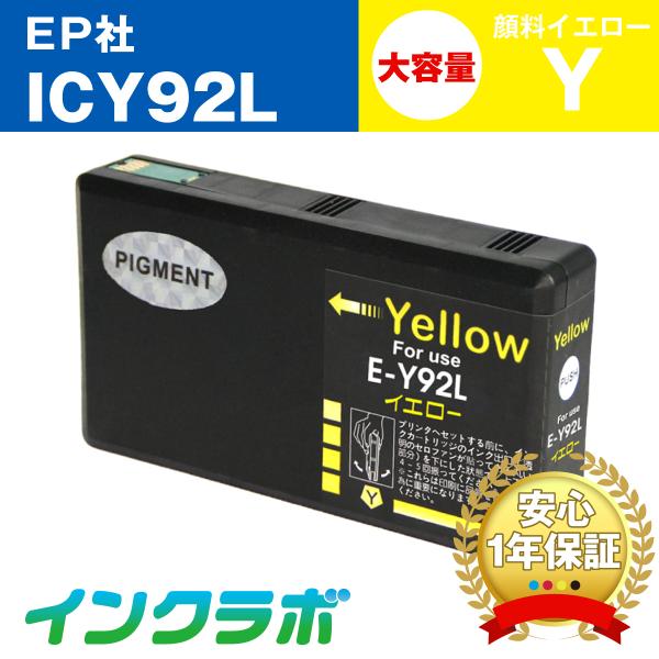 ICY92L 顔料イエロー大容量 EPSON エプソン 互換インクカートリッジ プリンターインク I...