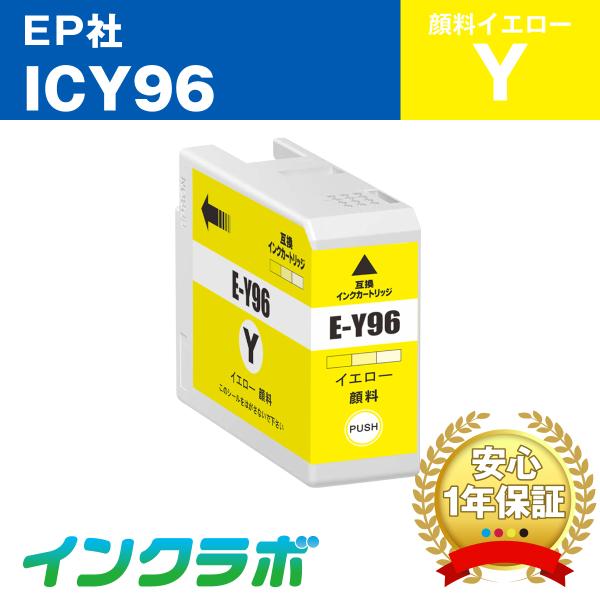 ICY96 顔料イエロー EPSON エプソン 互換インクカートリッジ プリンターインク IC96 ...