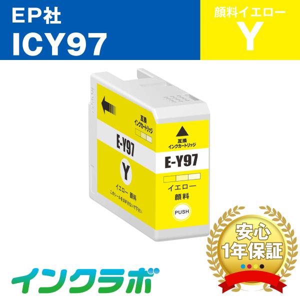 ICY97 顔料イエロー EPSON エプソン 互換インクカートリッジ プリンターインク IC97 ...