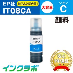 IT08CA 顔料シアン EPSON エプソン 互換インクボトル プリンターインク IT08 鉛筆削り エコタンクの商品画像