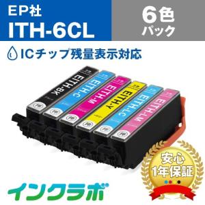 ITH-6CL 6色パック EPSON エプソン 互換インクカートリッジ プリンターインク ITH イチョウ ICチップ・残量検知対応