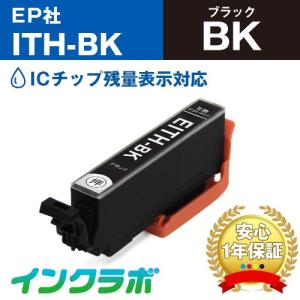 ITH-BK ブラック×3本 EPSON エプソン 互換インクカートリッジ プリンターインク ITH イチョウ ICチップ・残量検知対応｜インクラボ Yahoo!店