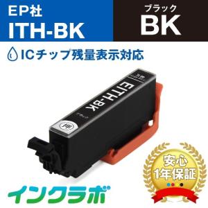 ITH-BK ブラック×5本 EPSON エプソン 互換インクカートリッジ プリンターインク ITH イチョウ ICチップ・残量検知対応