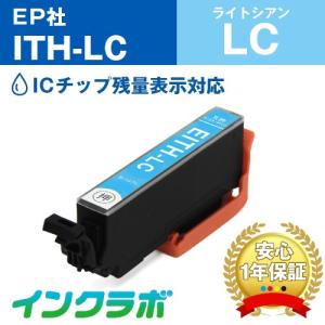 ITH-LC ライトシアン EPSON エプソン 互換インクカートリッジ プリンターインク ITH イチョウ ICチップ・残量検知対応｜インクラボ Yahoo!店