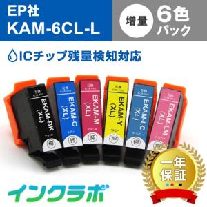 KAM-6CL-L 6色パック増量 EPSON エプソン 互換インクカートリッジ プリンターインク KAM カメ ICチップ・残量検知対応｜インクラボ Yahoo!店