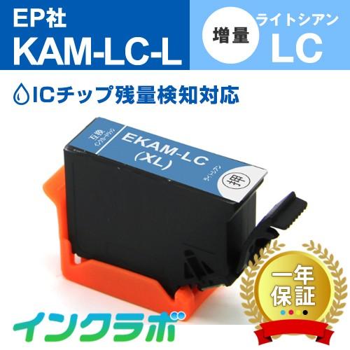 KAM-LC-L ライトシアン増量 EPSON 互換インクカートリッジ KAM カメ ICチップ・残...