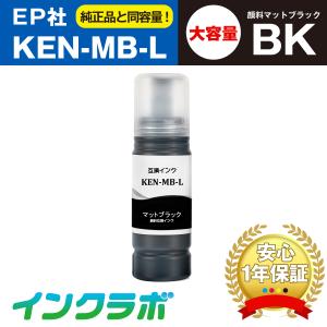 KEN-MB-L 顔料マットブラック増量×10本 EPSON エプソン 互換インクボトル プリンターインク KEN/TAK ケンダマ エコタンク｜inklab