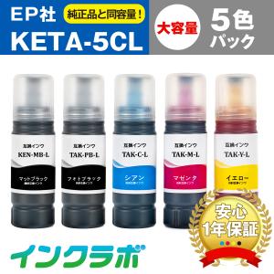 KETA-5CL 5色パック増量 EPSON エプソン 互換インクボトル プリンターインク KEN TAK ケンダマ タケトンボ エコタンク