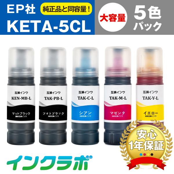 KETA-5CL 5色パック増量×5セット EPSON 互換インクボトル プリンターインク KEN ...