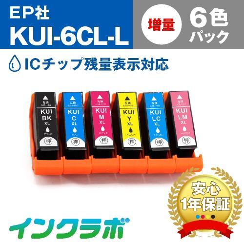 KUI-6CL-L 6色パック増量×5セット EPSON エプソン 互換インクカートリッジ プリンタ...