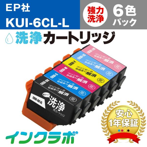 KUI-6CL-L 6色パック洗浄液 EPSON エプソン 洗浄カートリッジ ヘッドクリーニング