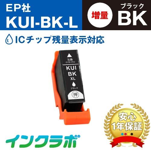 KUI-BK-L ブラック増量×10本 EPSON エプソン 互換インクカートリッジ プリンターイン...